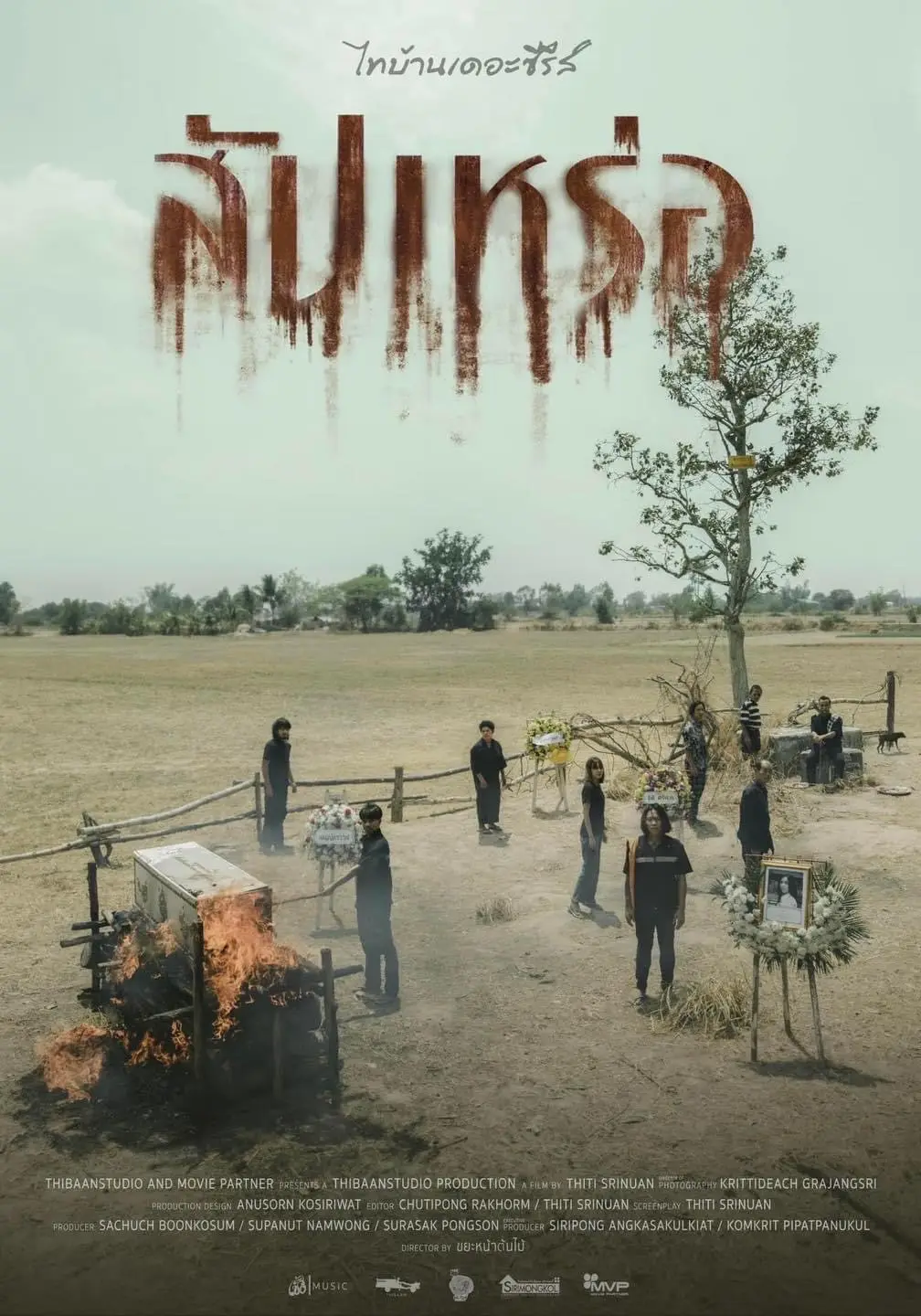 สัปเหร่อ ไทบ้านเดอะซีรีส์ หนังไทยที่ทั้งสนุก เศร้า และฮาไปพร้อมๆ กัน