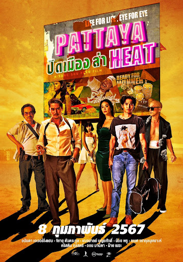 ปิดเมืองล่า pattaya heat หนังใหม่ที่ห้ามพลาด