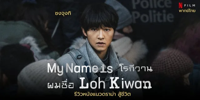 ผมชื่อโรกีวาน: My Name is Loh Kiwan